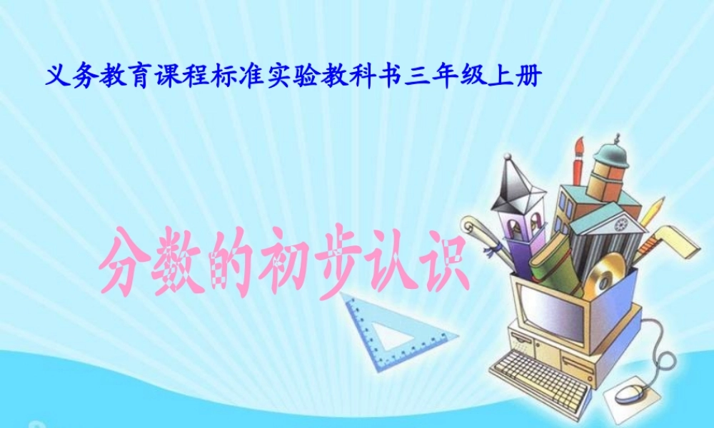 分数的初步认识(人教版三年级上册)(1)
