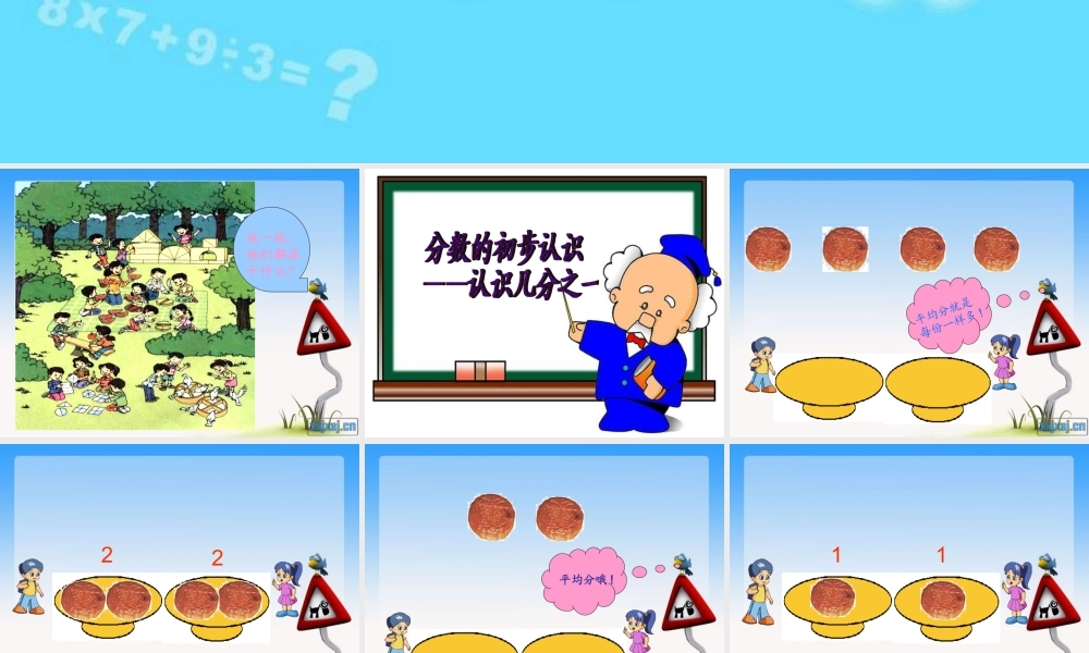 分数的初步认识(人教版三年级上册)(1)