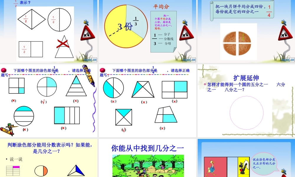 分数的初步认识(人教版三年级上册)(1)