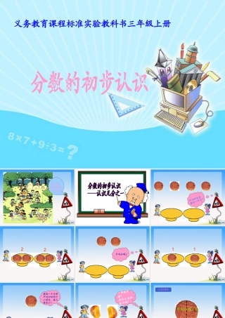 分数的初步认识(人教版三年级上册)(1)