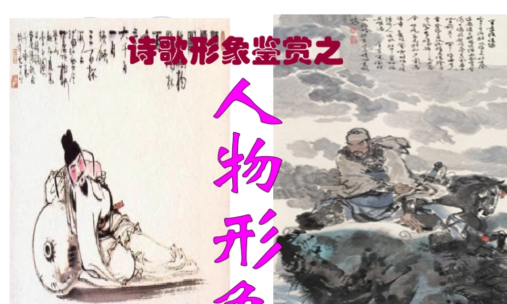 公开课(诗歌鉴赏——人物形象)