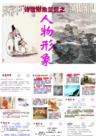公开课(诗歌鉴赏——人物形象)