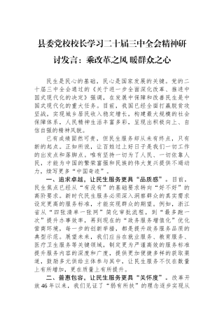 县委党校校长学习二十届三中全会精神研讨发言：乘改革之风 暖群众之心