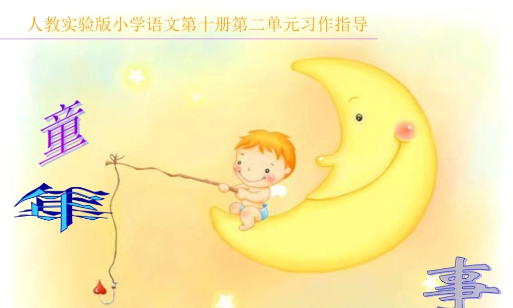 童年趣事习作指导_