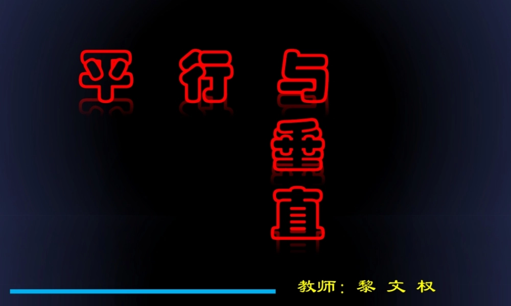 平+行+和+垂+直（1997-2003预备版）