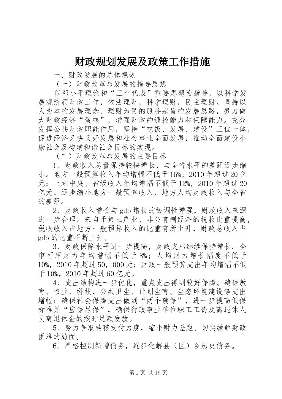 财政规划发展及政策工作措施_第1页