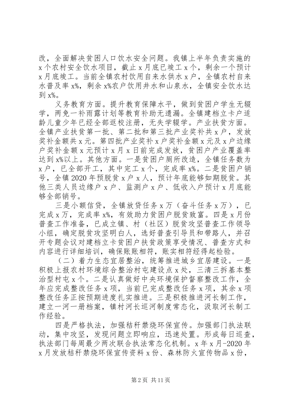 聚焦“两不愁三保障”镇党委XX年上半年工作总结和下半年工作安排_第2页