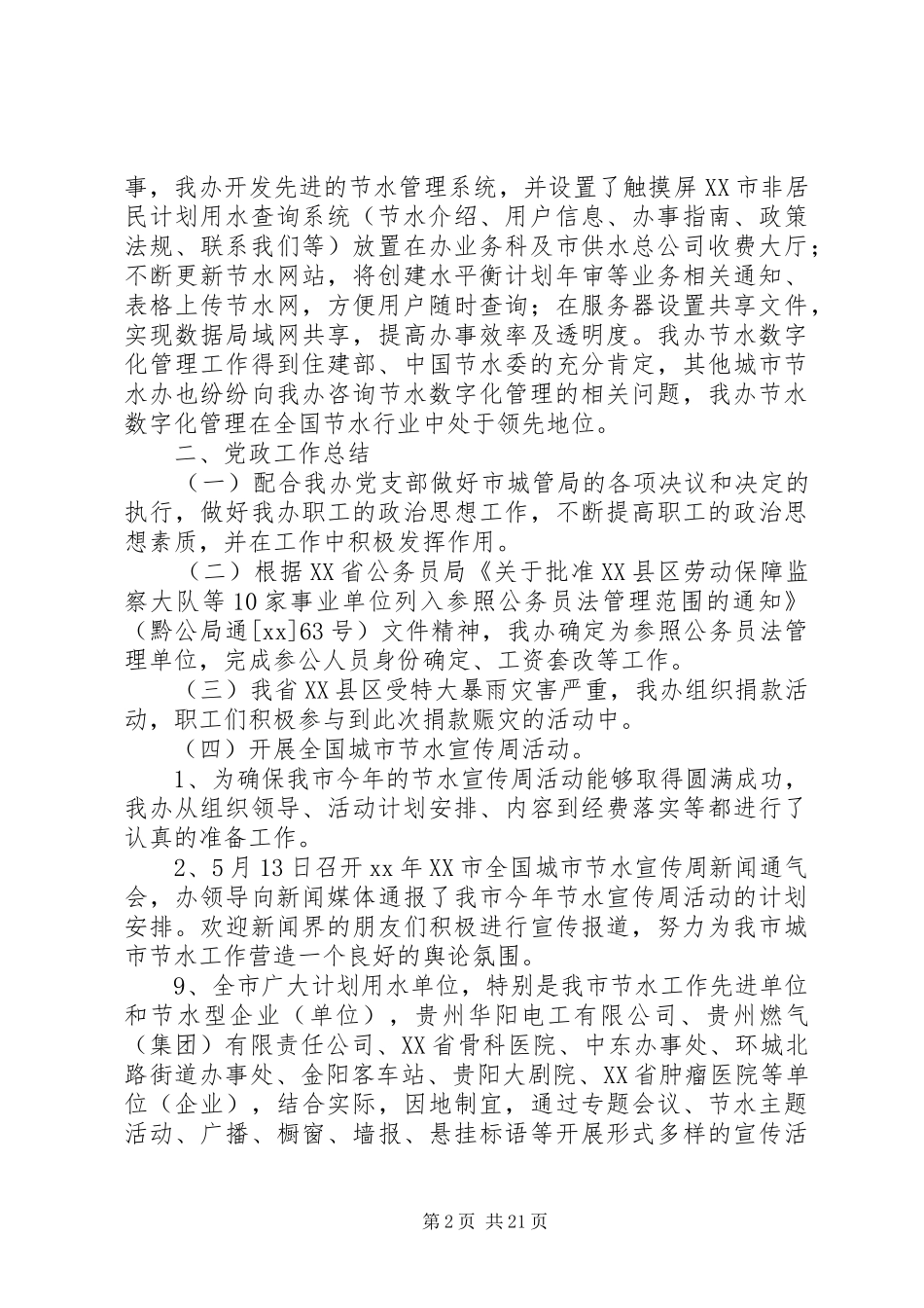 节水办XX年上半年工作总结及下半年工作安排_第2页