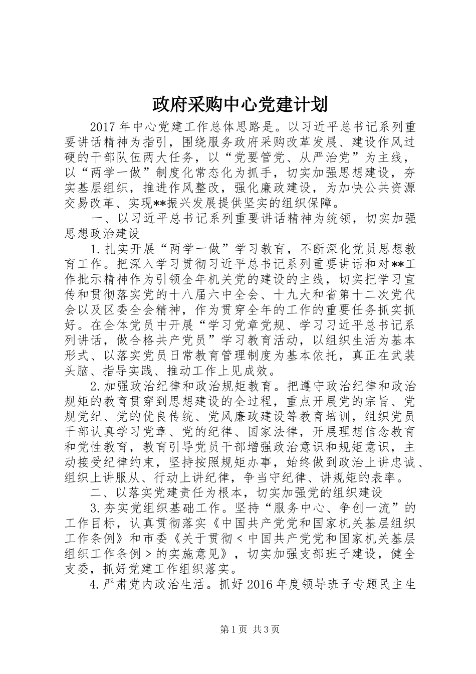 政府采购中心党建计划_第1页
