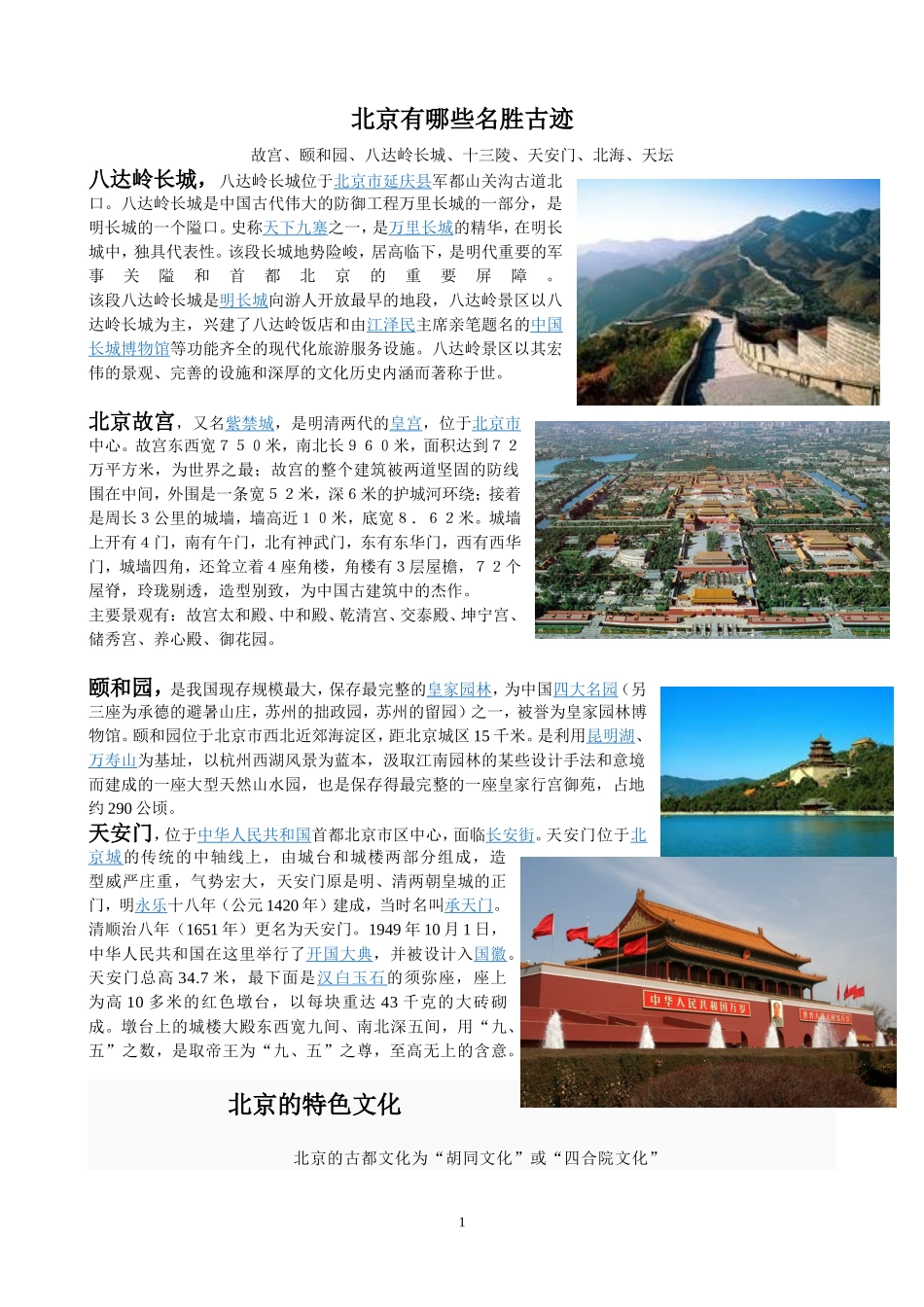 北京有哪些名胜古迹[1]_第1页