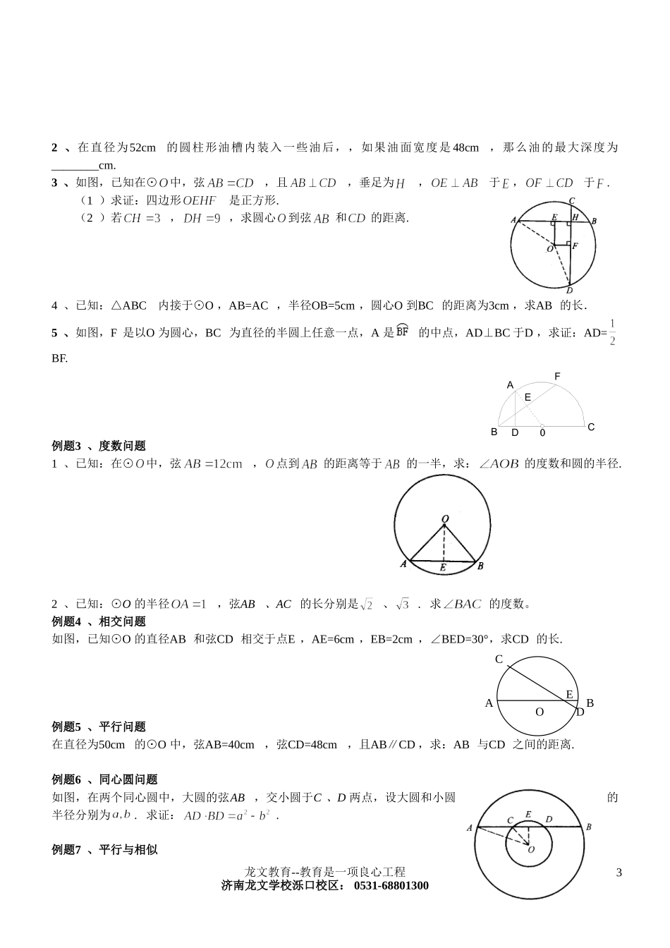 初三数学圆知识点复习专题经典_第3页