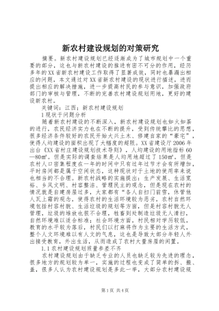 新农村建设规划的对策研究
