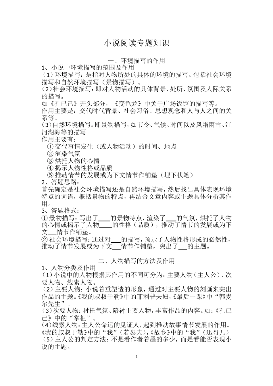 小说阅读专题知识_第1页