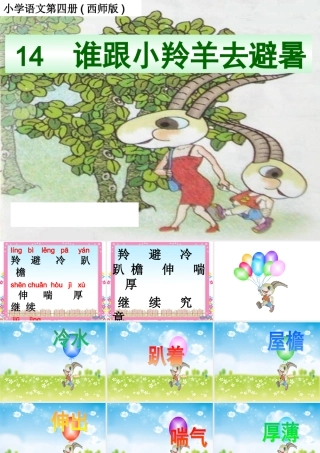 谁跟小羚羊去避暑用