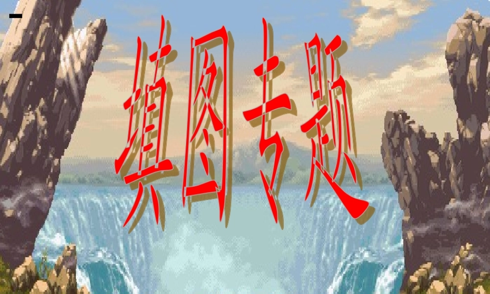 初二生物下册填图专题