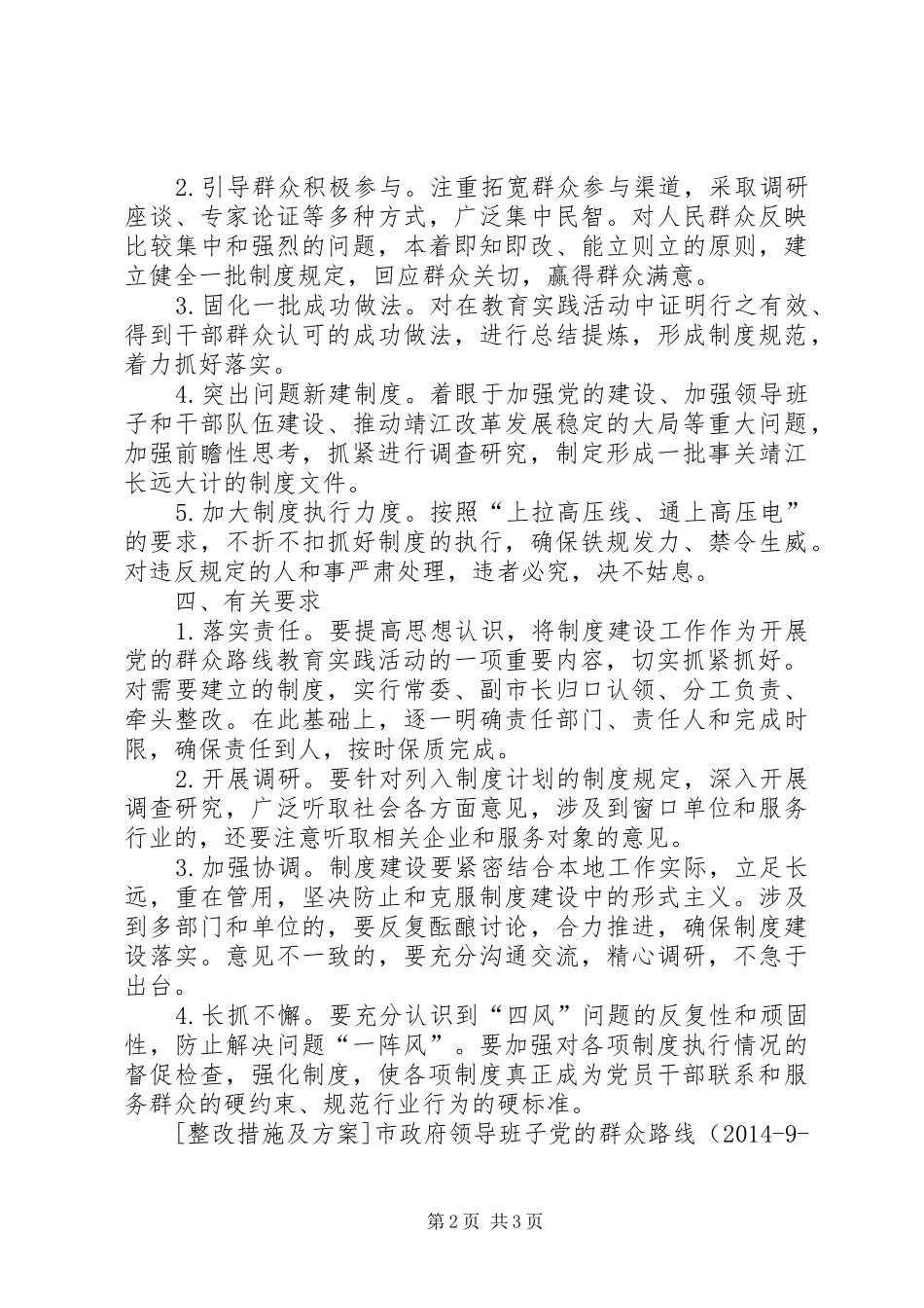 市政府群众路线实践制度建设计划_第2页