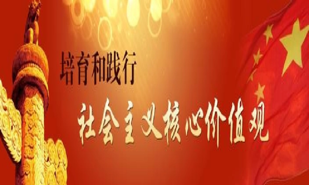 “核心价值观记心中”主题班会