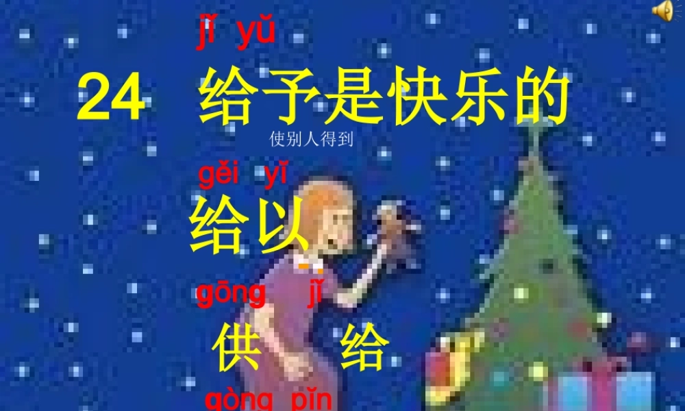 给予是快乐的 (4)