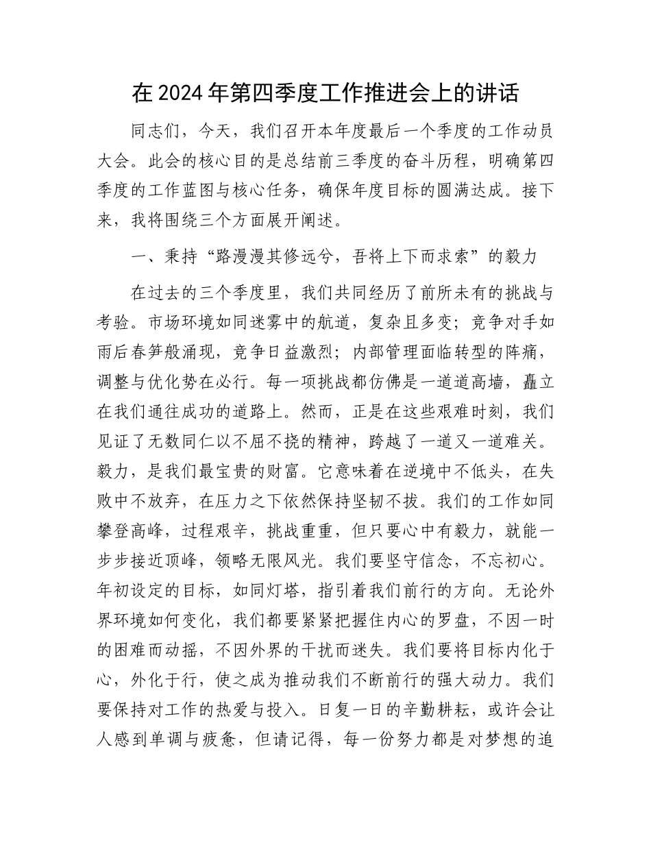 在2024年第四季度工作推进会上的讲话_第1页