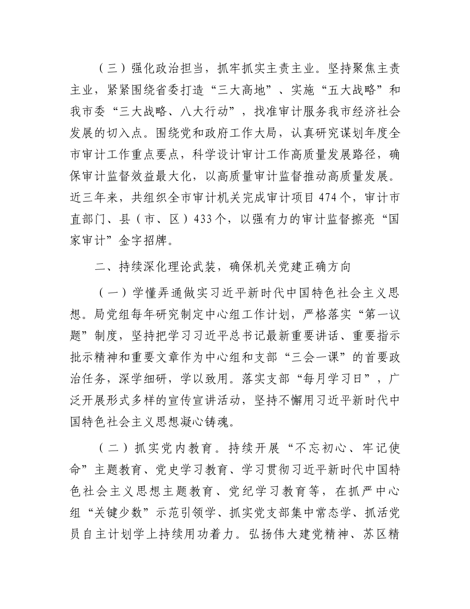 市审计局关于以机关党建高质量发展引领审计高质量发展工作情况的报告_第2页