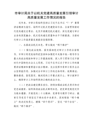 市审计局关于以机关党建高质量发展引领审计高质量发展工作情况的报告