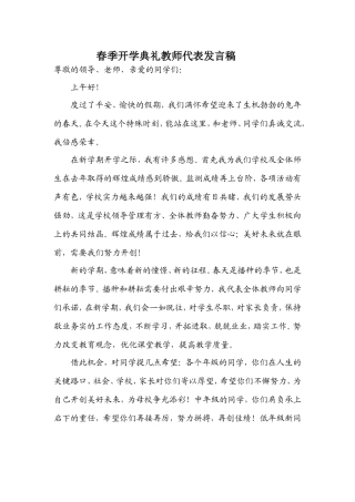 春季开学典礼教师代表发言稿