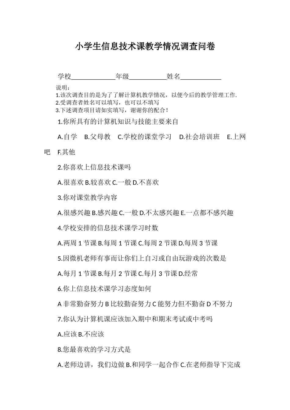 小学生信息技术课教学情况调查问卷_第1页