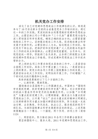 机关党办工作安排