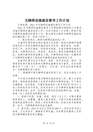 无障碍设施建设督导工作计划