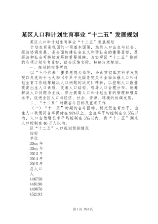 某区人口和计划生育事业“十二五”发展规划