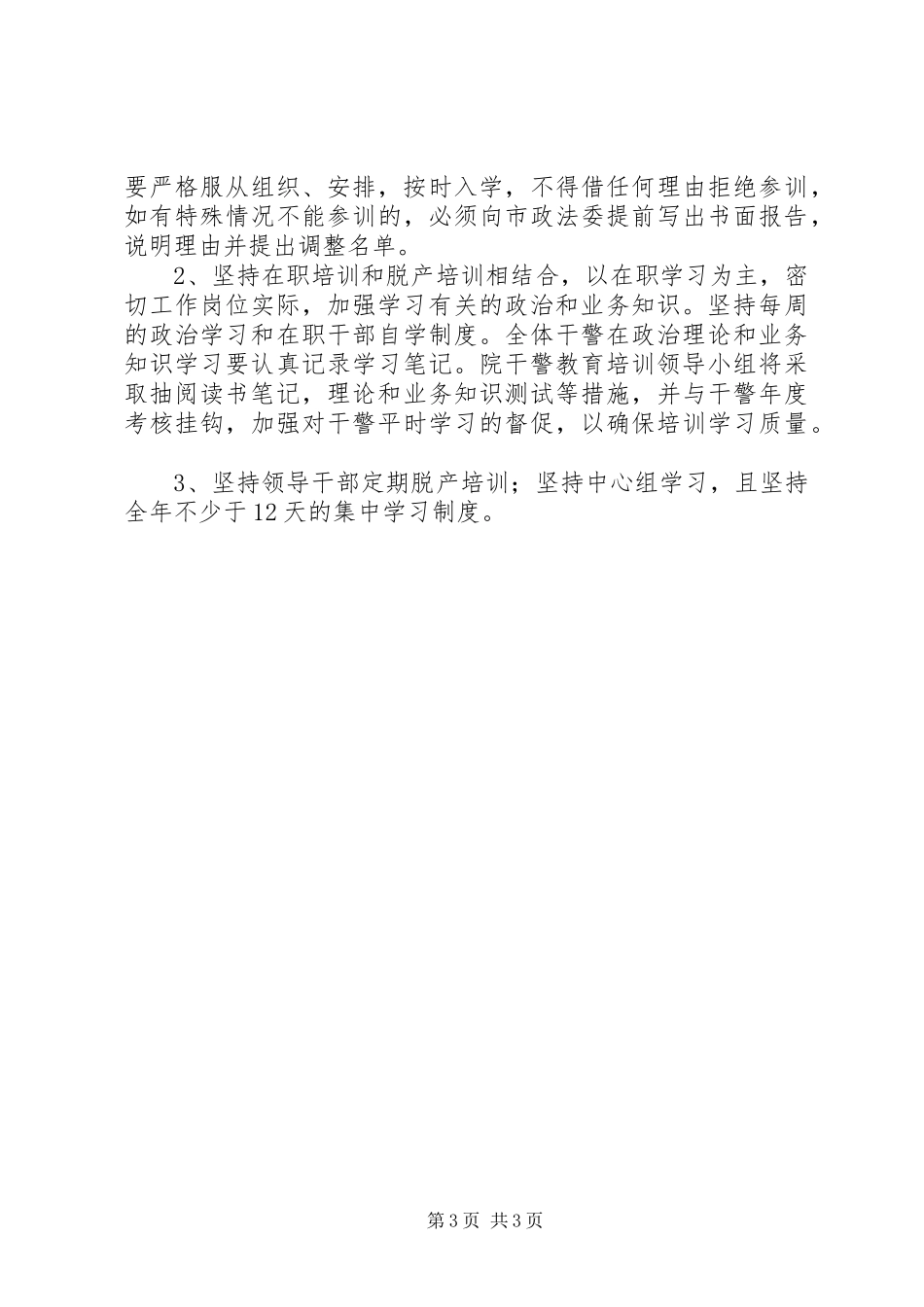 干警教育培训计划_第3页