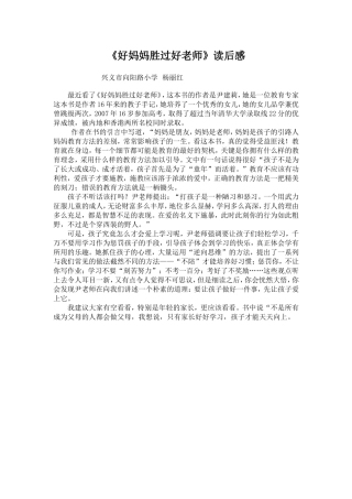《好妈妈胜过好老师》读后感