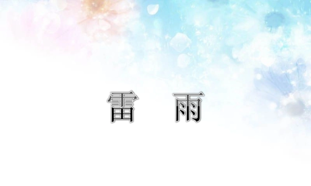 《雷雨》教学课件