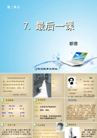 [中学联盟]山东省日照市后村镇中心初级中学七年级语文下册《第7课+最后一课》课件（共10张PPT）
