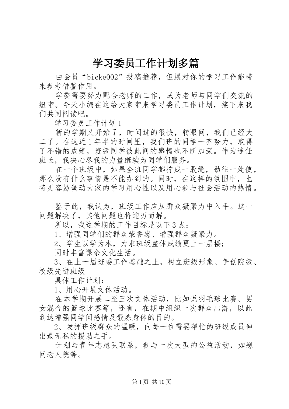 学习委员工作计划多篇_第1页
