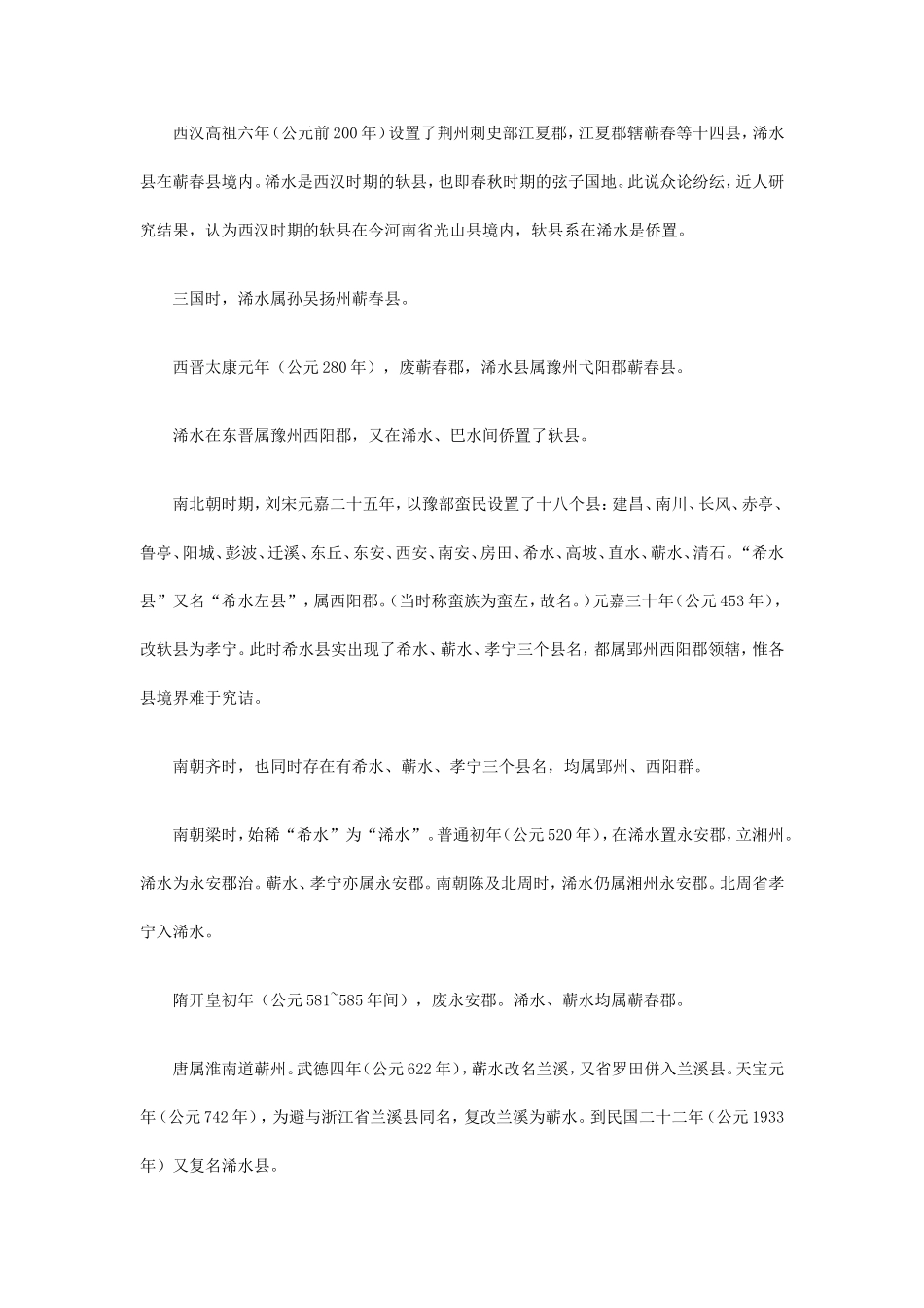 浠水的沿革与古迹考据_第2页