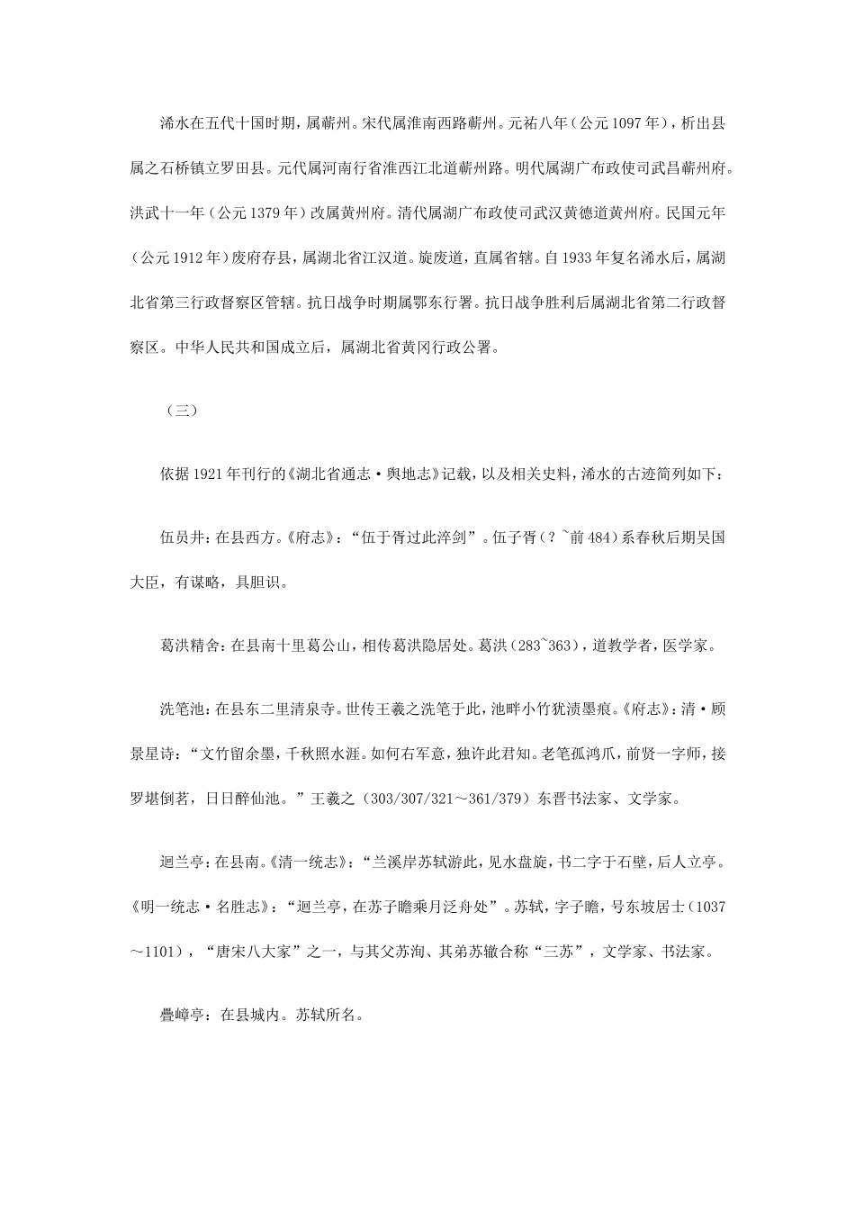 浠水的沿革与古迹考据_第3页