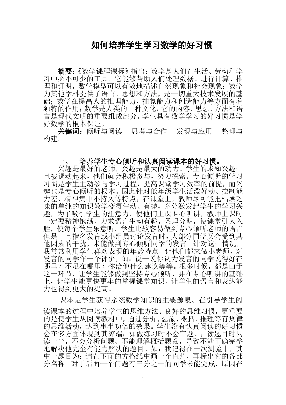 如何培养学生学习数学的好习惯_第1页
