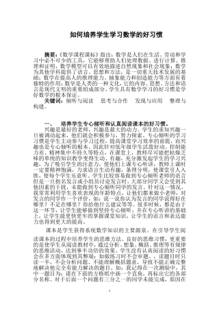如何培养学生学习数学的好习惯