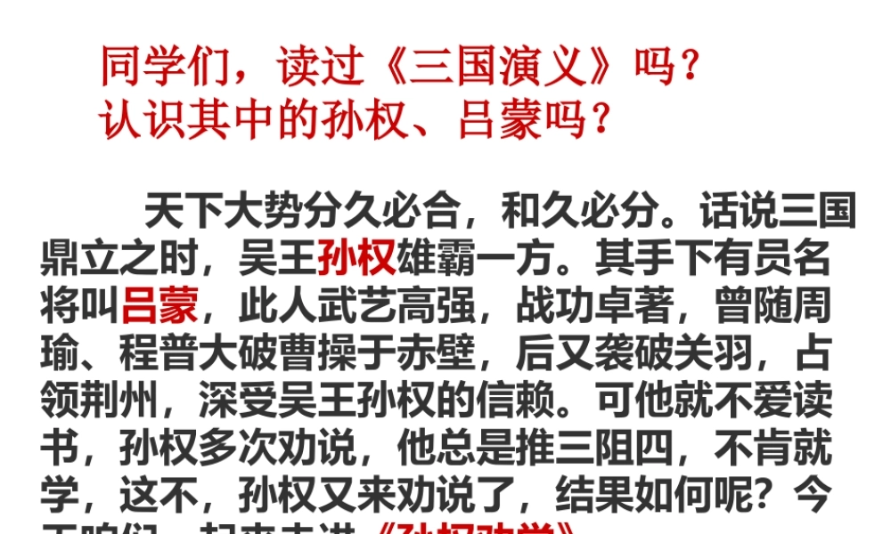 [中学联盟]广东省深圳市海滨中学七年级语文下册教学课件：孙权劝学（共24张PPT）