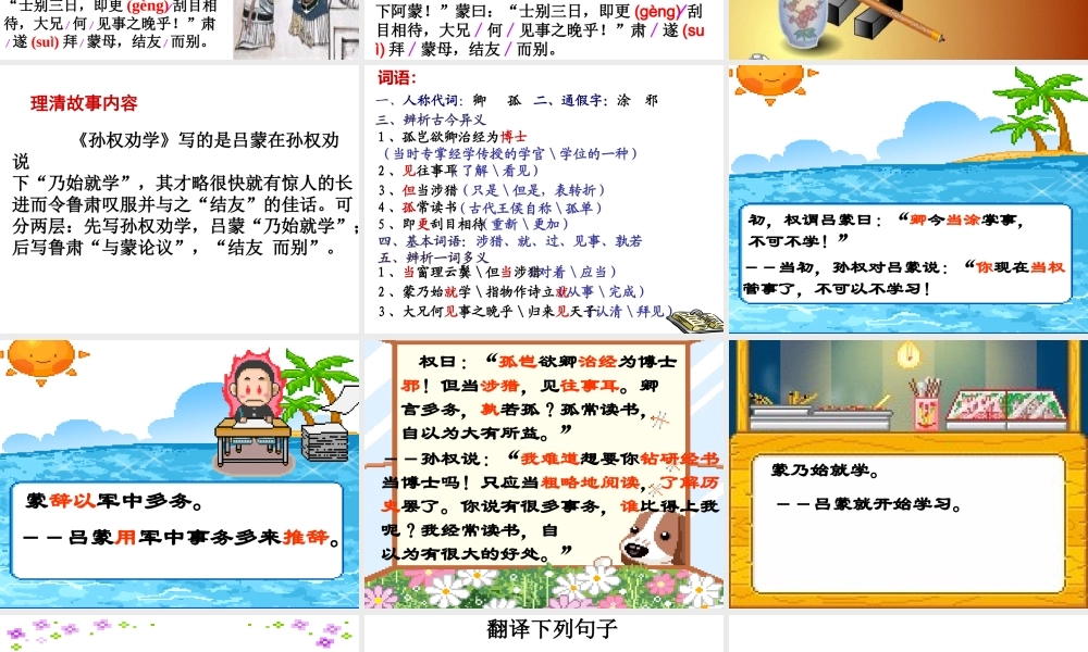 [中学联盟]广东省深圳市海滨中学七年级语文下册教学课件：孙权劝学（共24张PPT）