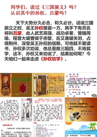 [中学联盟]广东省深圳市海滨中学七年级语文下册教学课件：孙权劝学（共24张PPT）