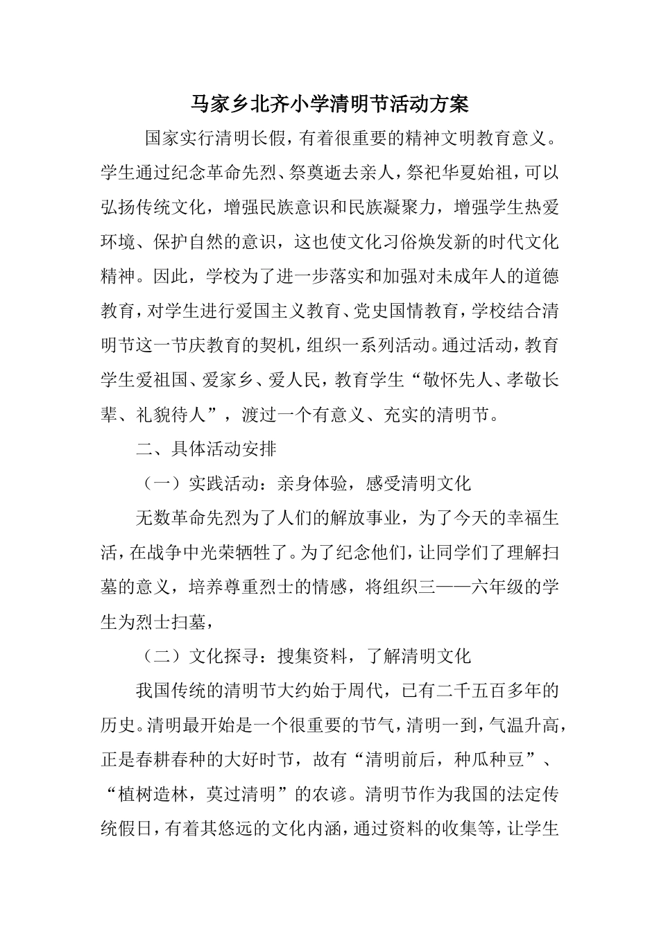 北齐小学清明节活动方案_第1页