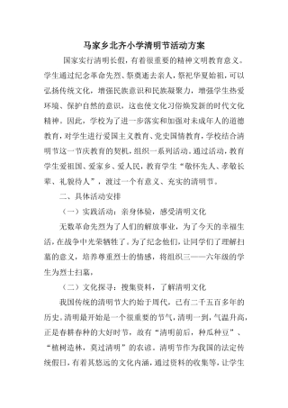 北齐小学清明节活动方案