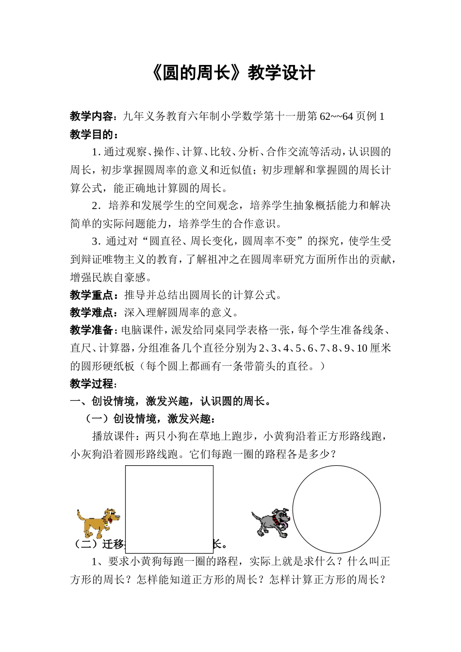圆的周长教学设计 (2)_第1页
