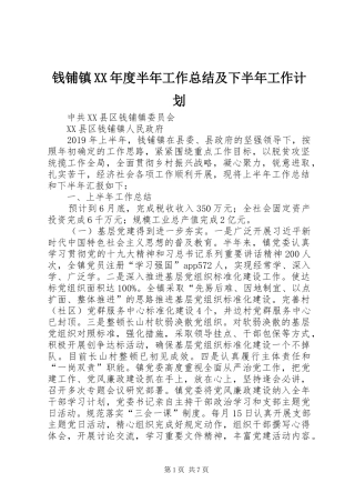 钱铺镇XX年度半年工作总结及下半年工作计划