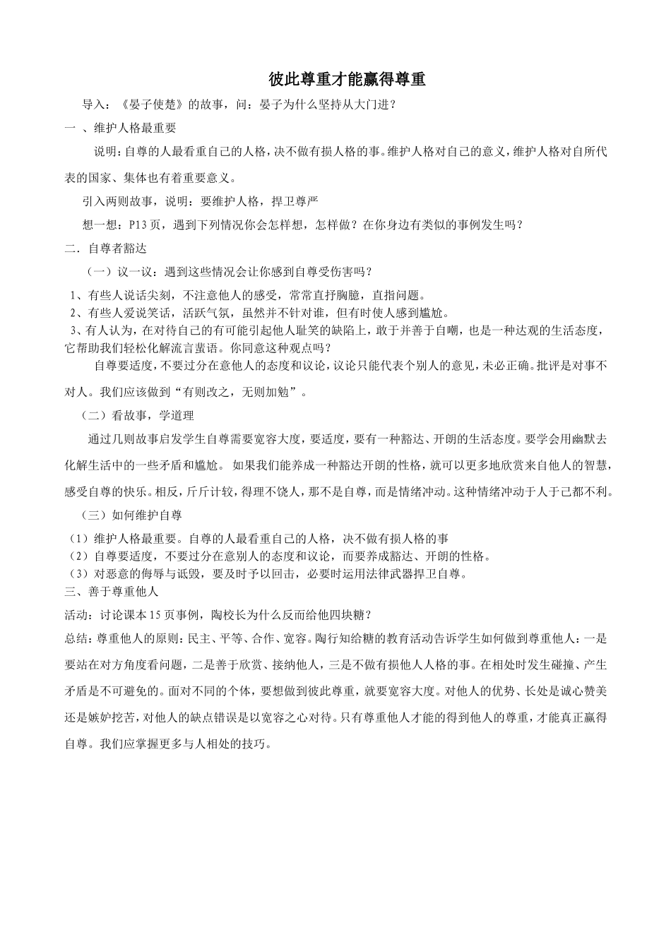 彼此尊重才能赢得尊重教案_第1页