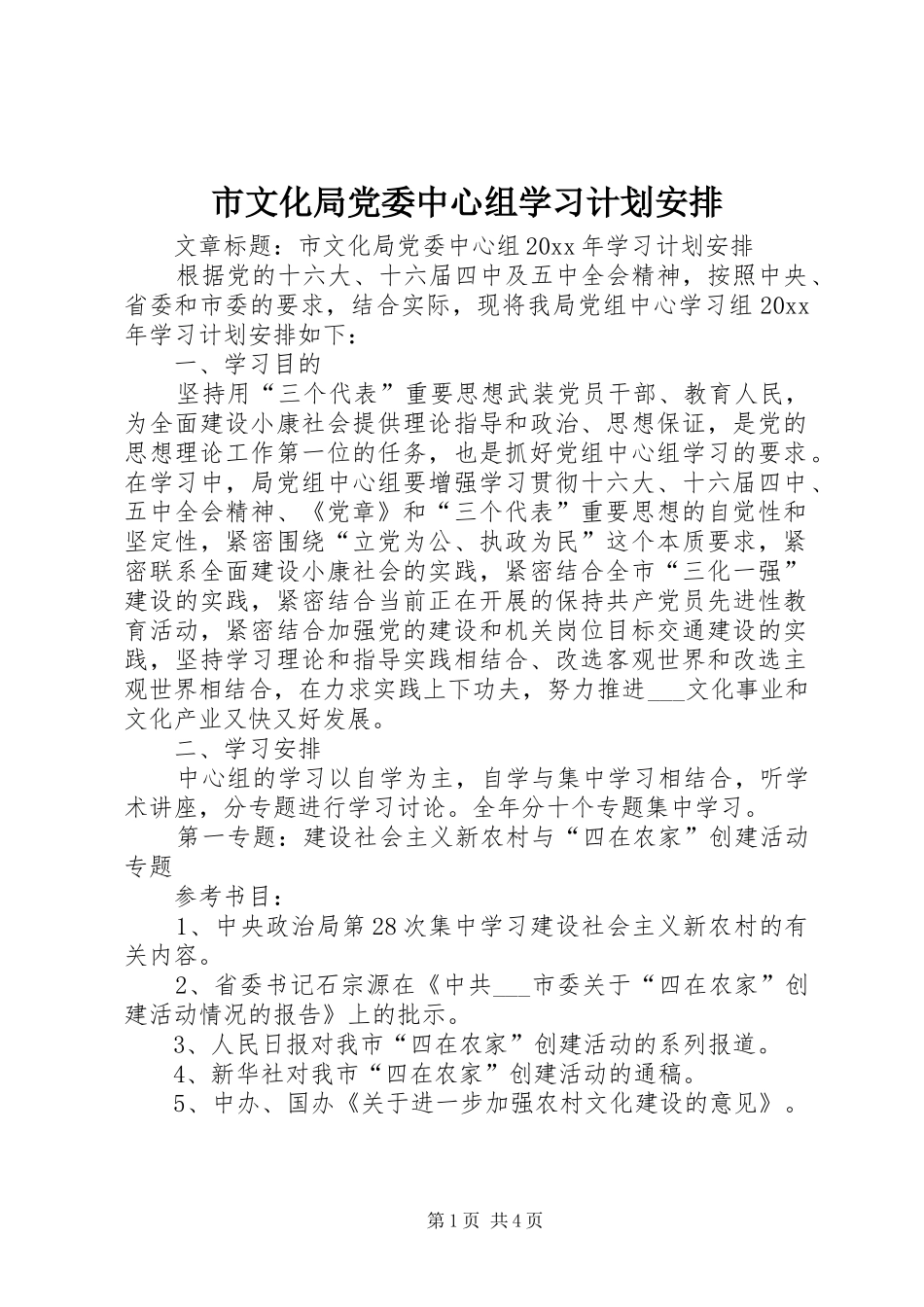 市文化局党委中心组学习计划安排_第1页