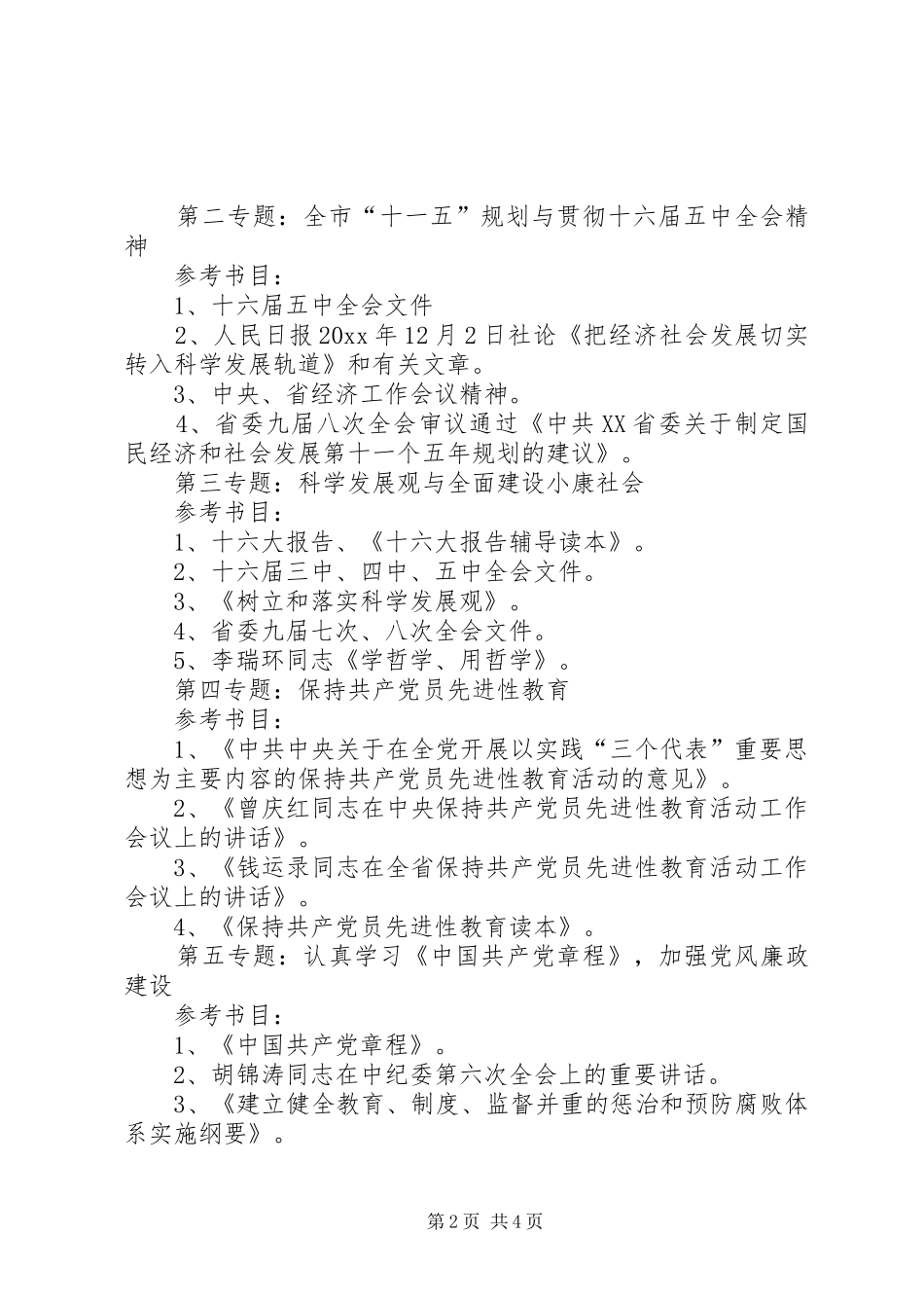 市文化局党委中心组学习计划安排_第2页