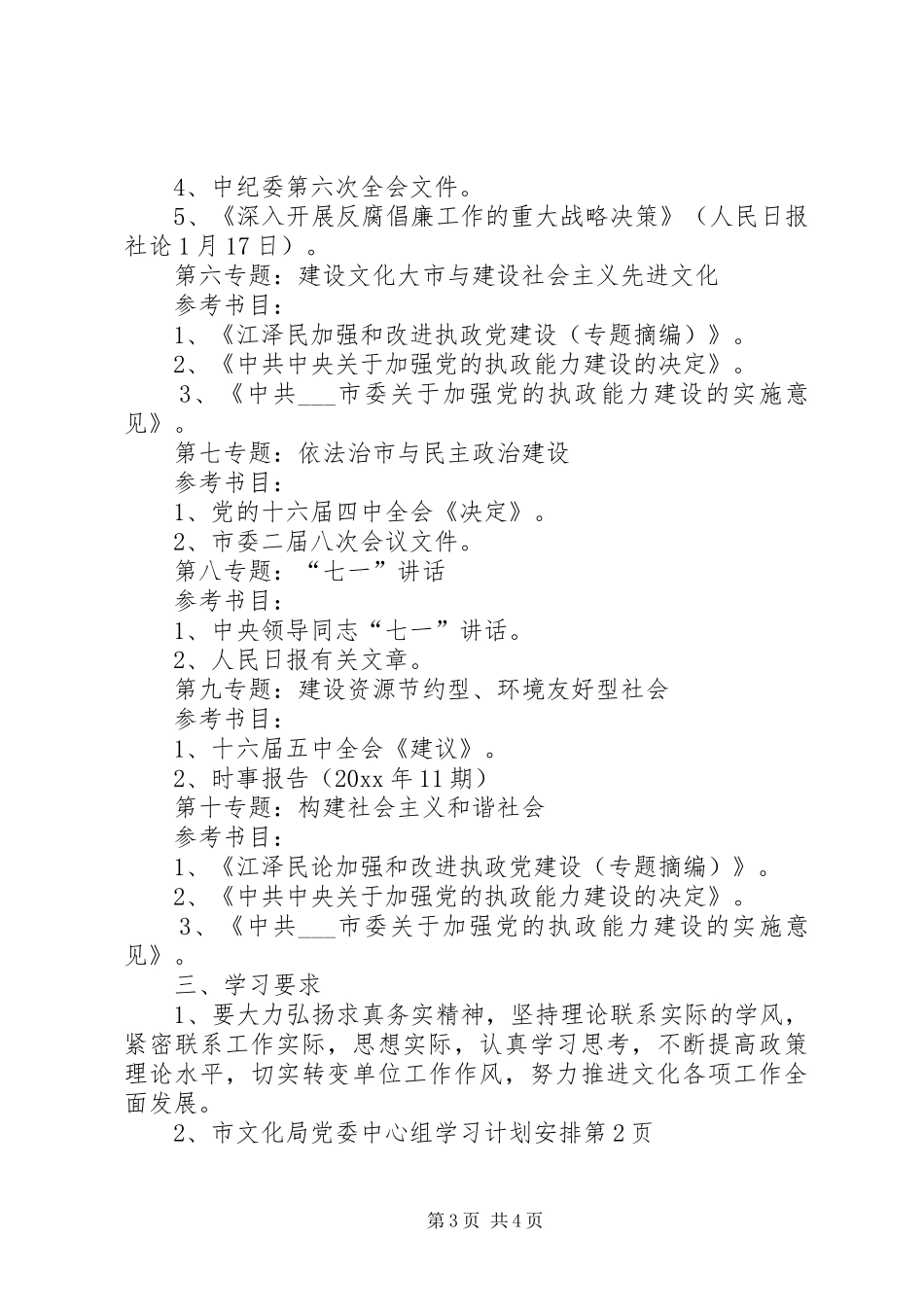 市文化局党委中心组学习计划安排_第3页